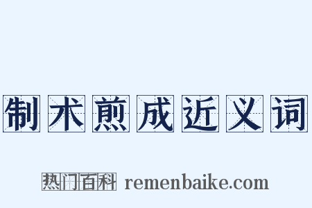 制术煎成近义词是什么意思的图片